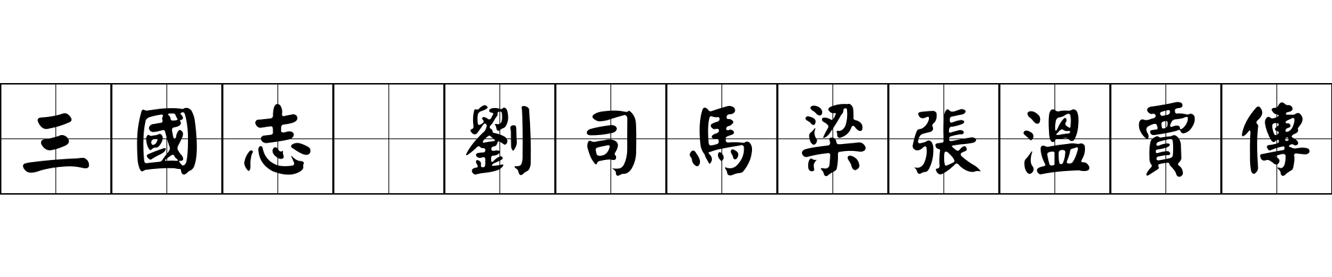 三國志 劉司馬梁張溫賈傳